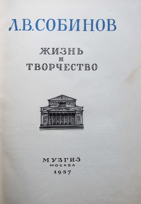 Л.В. Собинов. Жизнь и творчество / Отв. ред. Я.О. Боярский. М.: Музгиз, 1937.